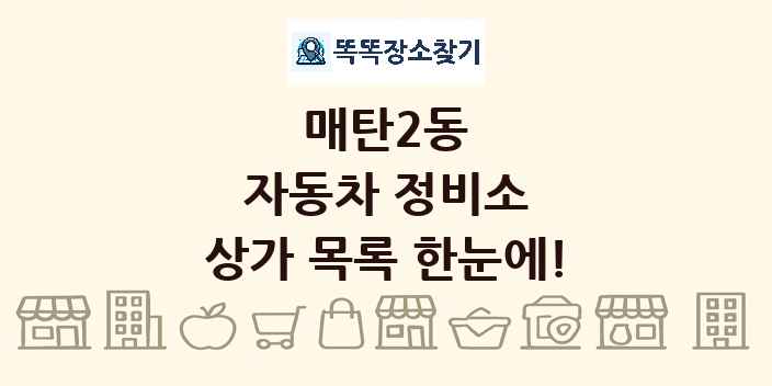 매탄2동 자동차 정비소 상가 목록 및 정보
