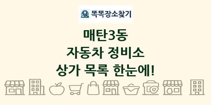 매탄3동 자동차 정비소 상가 목록 및 정보