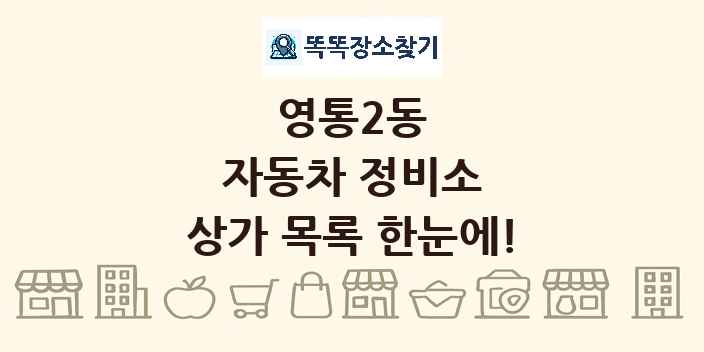 영통2동 자동차 정비소 상가 목록 및 정보