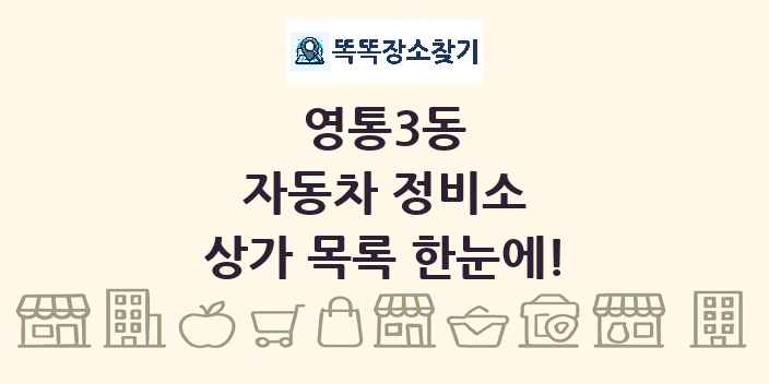 영통3동 자동차 정비소 상가 목록 및 정보