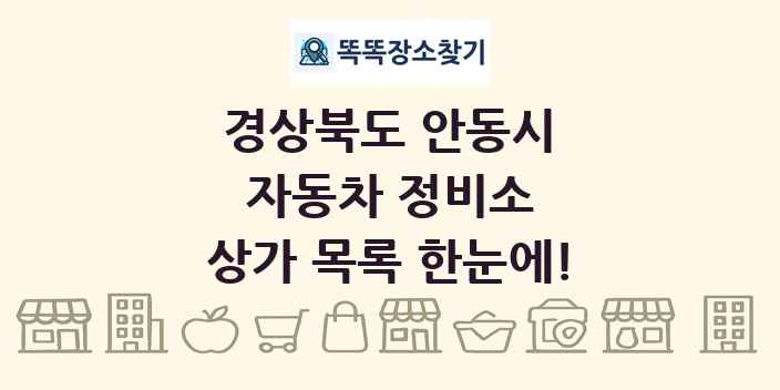 경상북도 안동시 자동차 정비소 상가 목록 및 정보