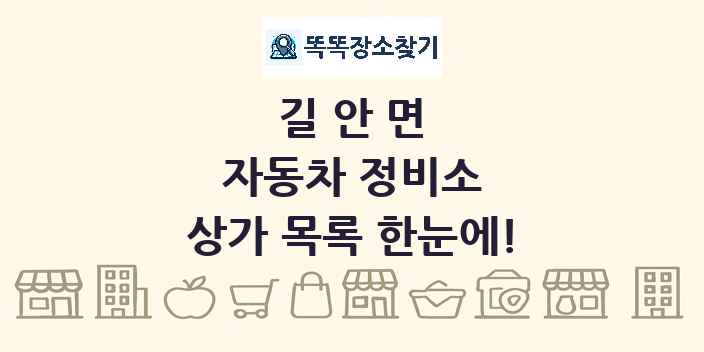 길안면 자동차 정비소 상가 목록 및 정보
