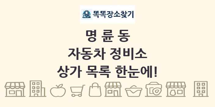 명륜동 자동차 정비소 상가 목록 및 정보