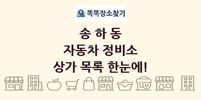 송하동 자동차 정비소 상가 목록 및 정보