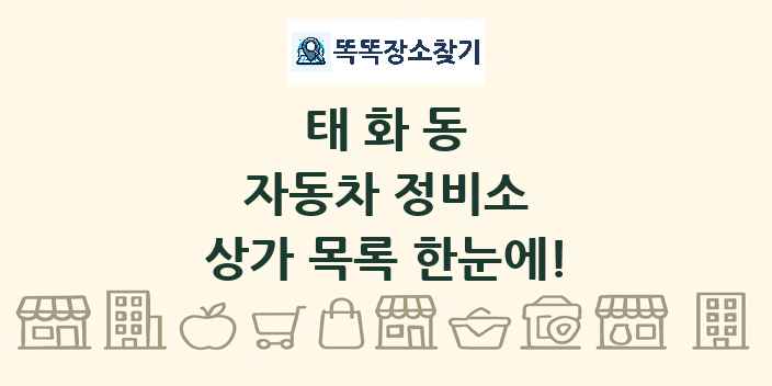 태화동 자동차 정비소 상가 목록 및 정보