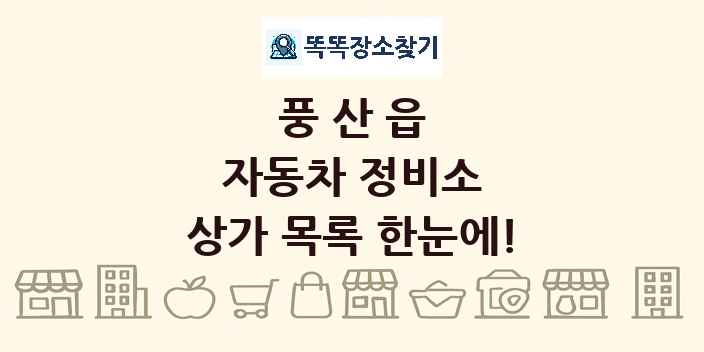 풍산읍 자동차 정비소 상가 목록 및 정보