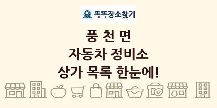 풍천면 자동차 정비소 상가 목록 및 정보