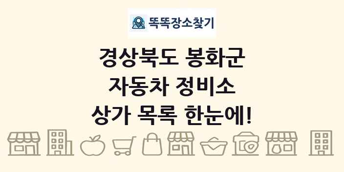 경상북도 봉화군 자동차 정비소 상가 목록 및 정보