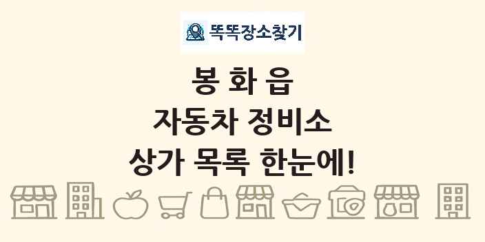 봉화읍 자동차 정비소 상가 목록 및 정보