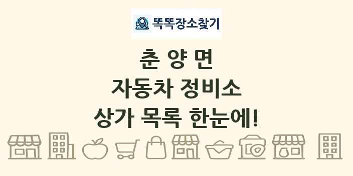 춘양면 자동차 정비소 상가 목록 및 정보