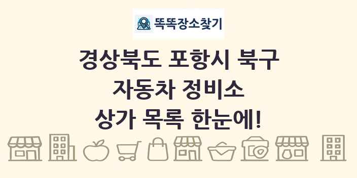 경상북도 포항시 북구 자동차 정비소 상가 목록 및 정보