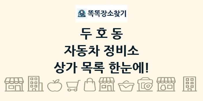 두호동 자동차 정비소 상가 목록 및 정보