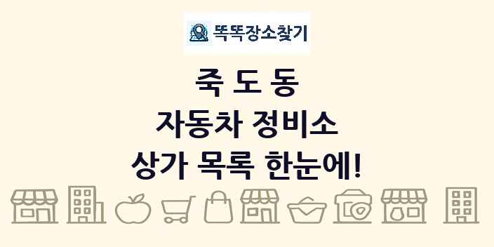 죽도동 자동차 정비소 상가 목록 및 정보