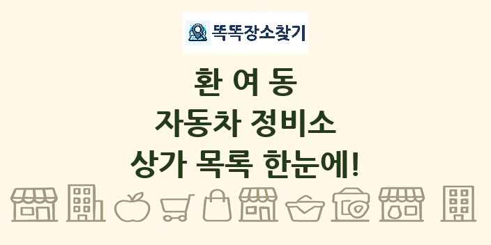 환여동 자동차 정비소 상가 목록 및 정보