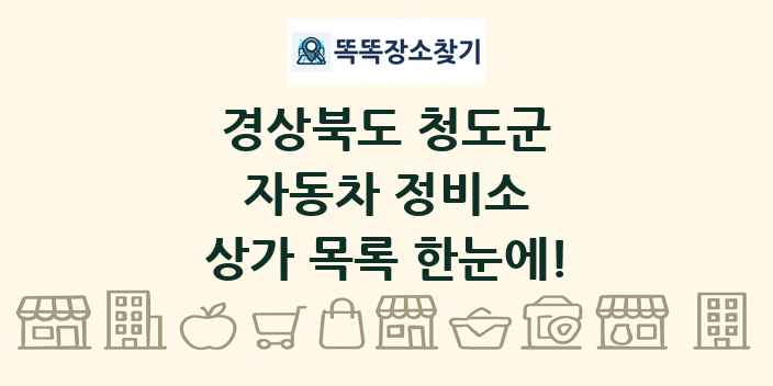 경상북도 청도군 자동차 정비소 상가 목록 및 정보