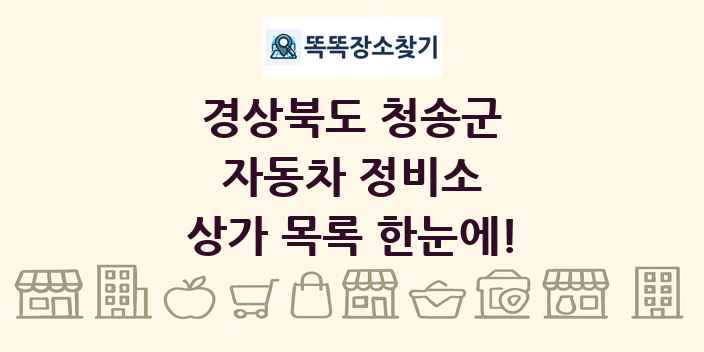 경상북도 청송군 자동차 정비소 상가 목록 및 정보