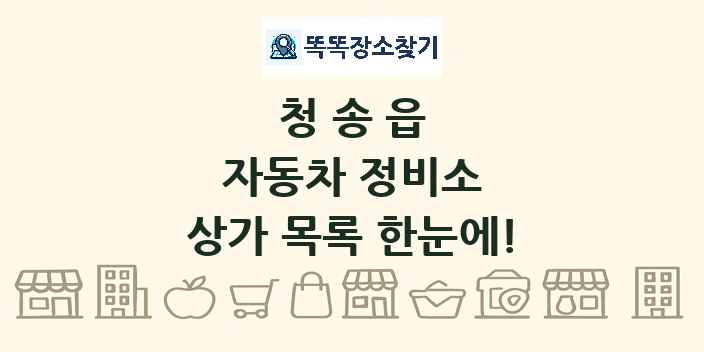 청송읍 자동차 정비소 상가 목록 및 정보