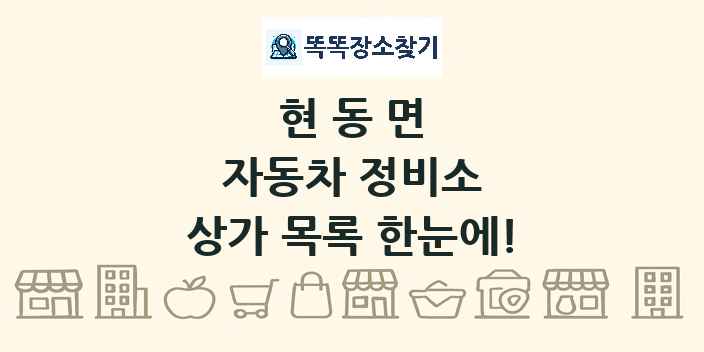 현동면 자동차 정비소 상가 목록 및 정보