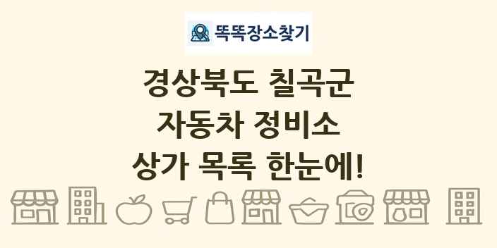 경상북도 칠곡군 자동차 정비소 상가 목록 및 정보