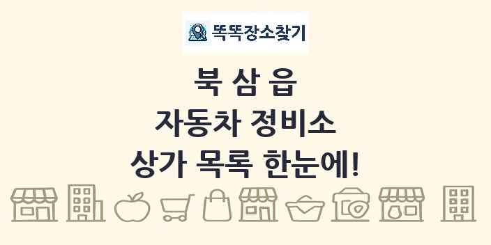 북삼읍 자동차 정비소 상가 목록 및 정보