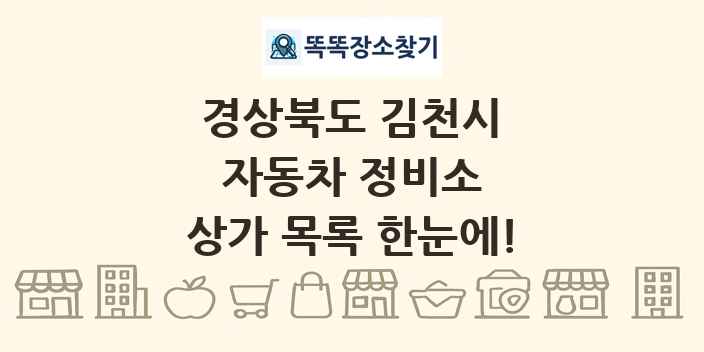 경상북도 김천시 자동차 정비소 상가 목록 및 정보