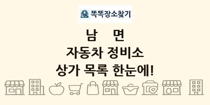 남면 자동차 정비소 상가 목록 및 정보