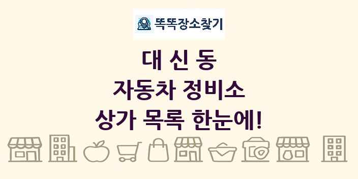 대신동 자동차 정비소 상가 목록 및 정보
