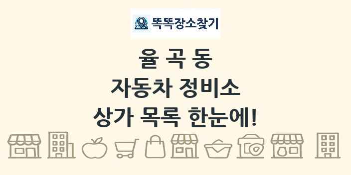 율곡동 자동차 정비소 상가 목록 및 정보