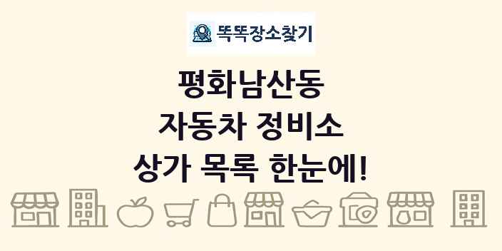 평화남산동 자동차 정비소 상가 목록 및 정보