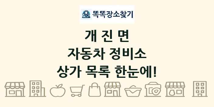 개진면 자동차 정비소 상가 목록 및 정보