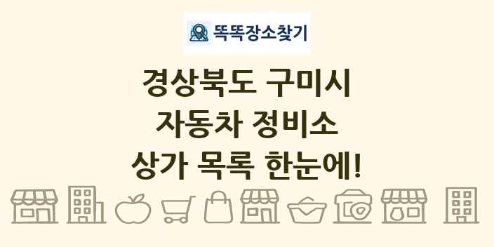 경상북도 구미시 자동차 정비소 상가 목록 및 정보