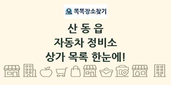 산동읍 자동차 정비소 상가 목록 및 정보