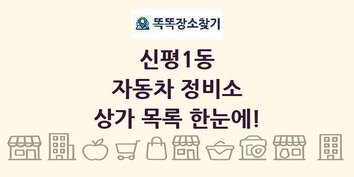 신평1동 자동차 정비소 상가 목록 및 정보