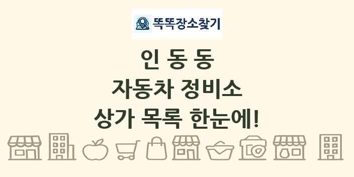 인동동 자동차 정비소 상가 목록 및 정보