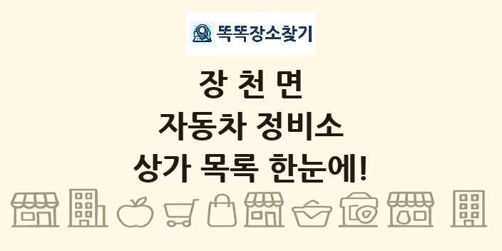 장천면 자동차 정비소 상가 목록 및 정보