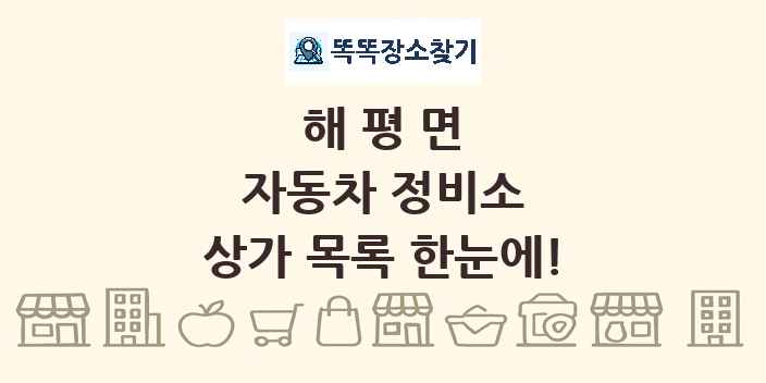 해평면 자동차 정비소 상가 목록 및 정보