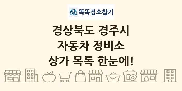 경상북도 경주시 자동차 정비소 상가 목록 및 정보