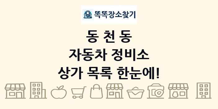 동천동 자동차 정비소 상가 목록 및 정보