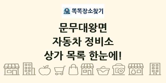 문무대왕면 자동차 정비소 상가 목록 및 정보