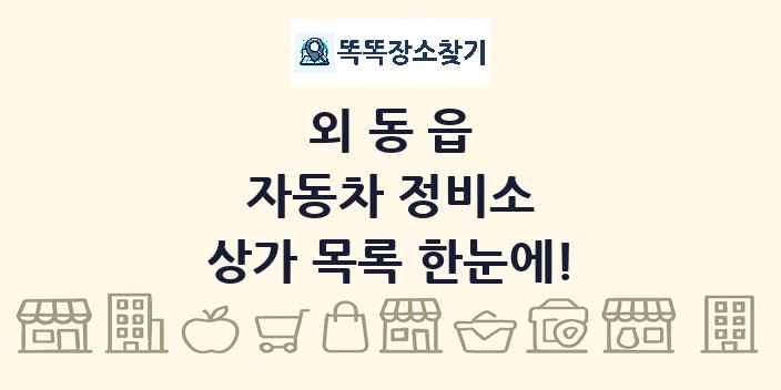 외동읍 자동차 정비소 상가 목록 및 정보