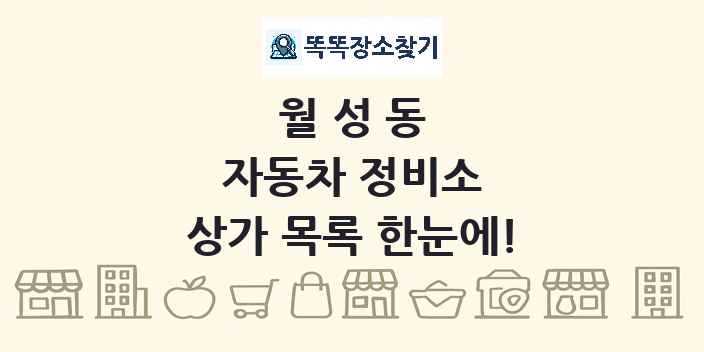 월성동 자동차 정비소 상가 목록 및 정보