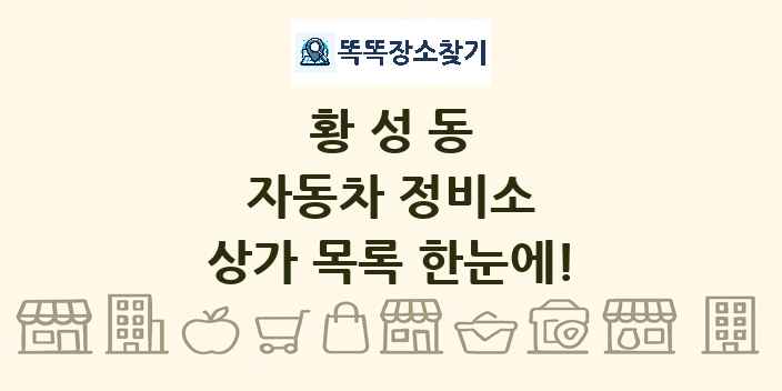 황성동 자동차 정비소 상가 목록 및 정보