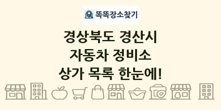 경상북도 경산시 자동차 정비소 상가 목록 및 정보
