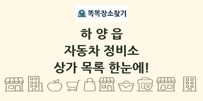 하양읍 자동차 정비소 상가 목록 및 정보