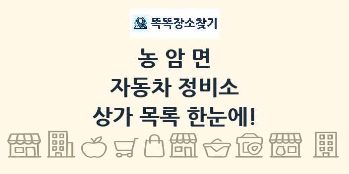 농암면 자동차 정비소 상가 목록 및 정보