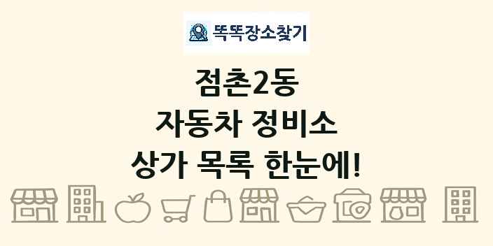 점촌2동 자동차 정비소 상가 목록 및 정보