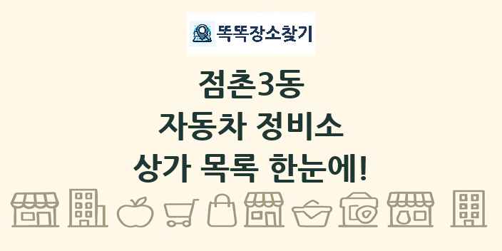 점촌3동 자동차 정비소 상가 목록 및 정보