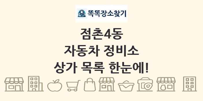 점촌4동 자동차 정비소 상가 목록 및 정보