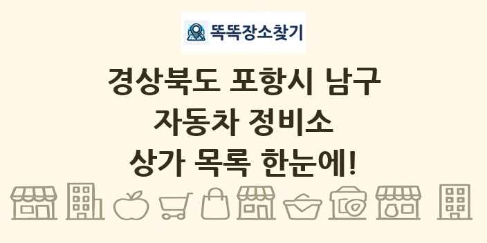 경상북도 포항시 남구 자동차 정비소 상가 목록 및 정보