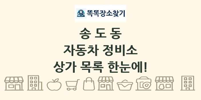 송도동 자동차 정비소 상가 목록 및 정보
